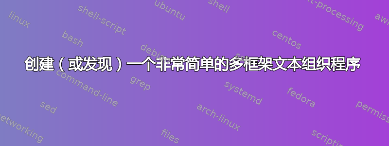 创建（或发现）一个非常简单的多框架文本组织程序