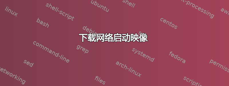 下载网络启动映像