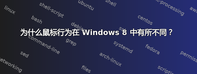 为什么鼠标行为在 Windows 8 中有所不同？