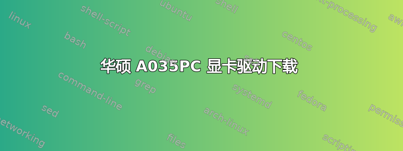 华硕 A035PC 显卡驱动下载