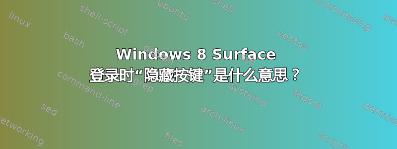 Windows 8 Surface 登录时“隐藏按键”是什么意思？