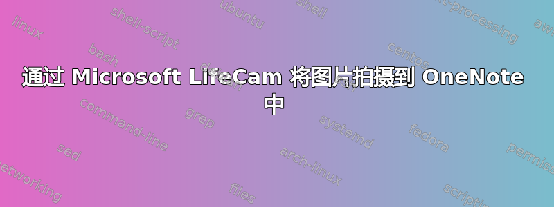 通过 Microsoft LifeCam 将图片拍摄到 OneNote 中