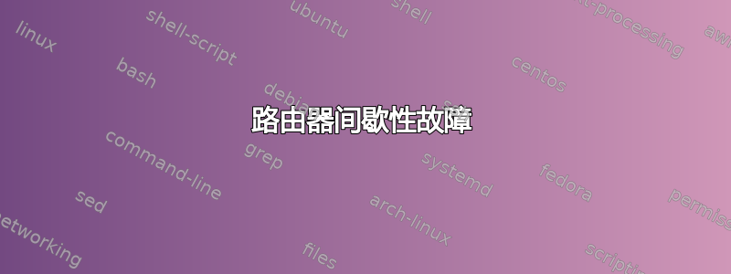 路由器间歇性故障