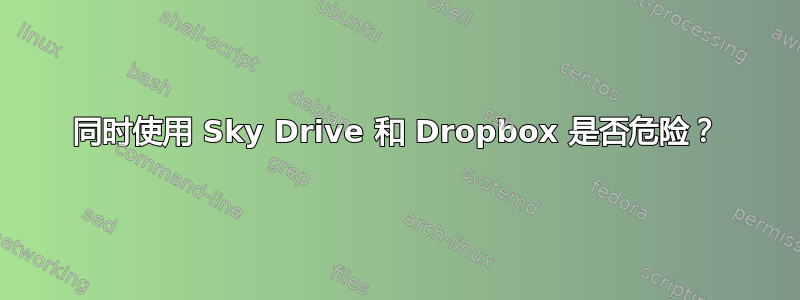 同时使用 Sky Drive 和 Dropbox 是否危险？