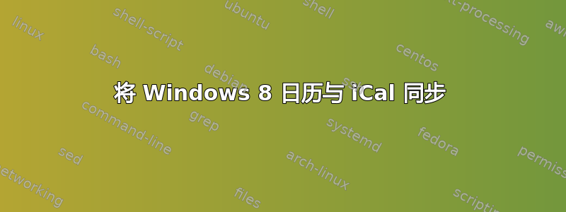 将 Windows 8 日历与 iCal 同步