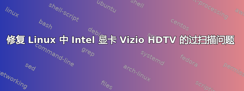 修复 Linux 中 Intel 显卡 Vizio HDTV 的过扫描问题