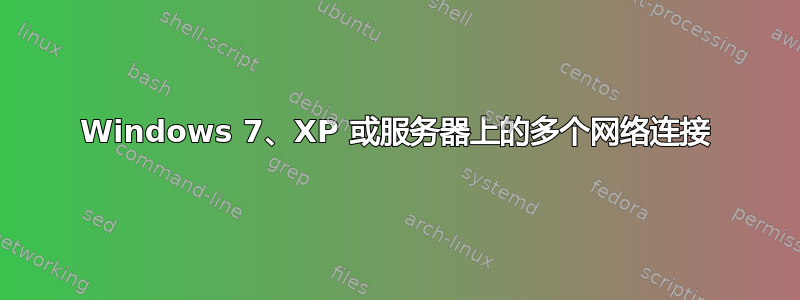 Windows 7、XP 或服务器上的多个网络连接