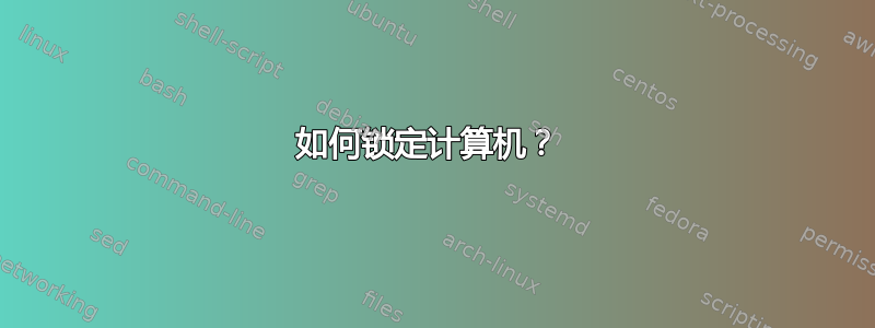 如何锁定计算机？ 