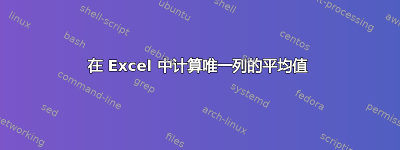 在 Excel 中计算唯一列的平均值