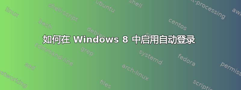 如何在 Windows 8 中启用自动登录