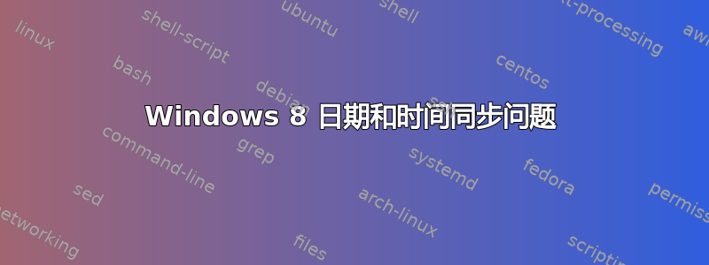 Windows 8 日期和时间同步问题