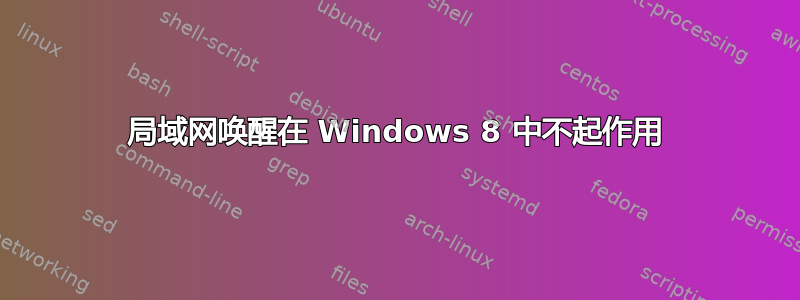 局域网唤醒在 Windows 8 中不起作用