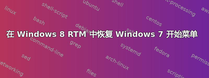 在 Windows 8 RTM 中恢复 Windows 7 开始菜单 