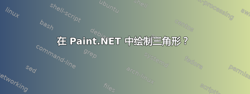 在 Paint.NET 中绘制三角形？