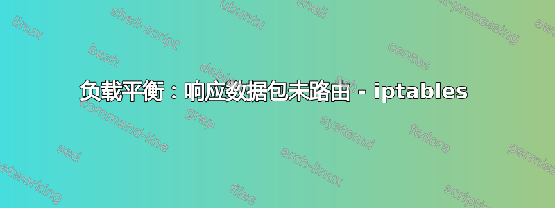 负载平衡：响应数据包未路由 - iptables