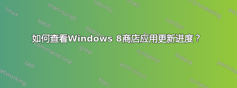 如何查看Windows 8商店应用更新进度？