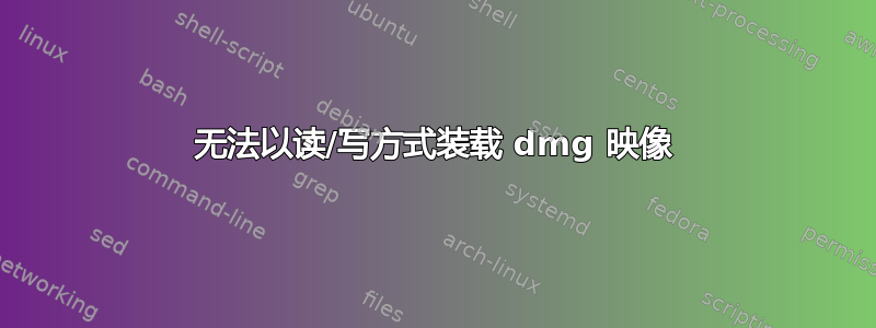 无法以读/写方式装载 dmg 映像