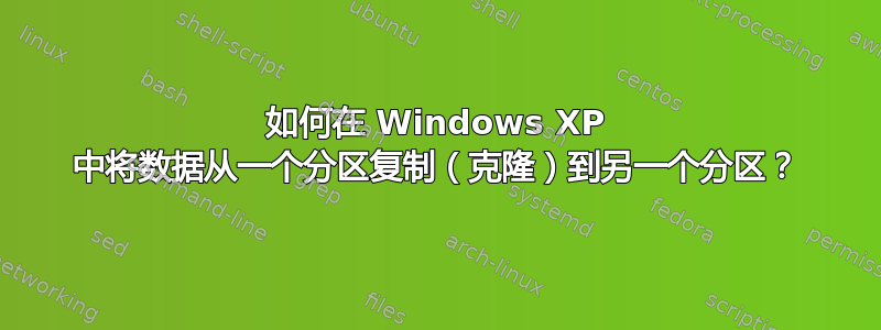 如何在 Windows XP 中将数据从一个分区复制（克隆）到另一个分区？