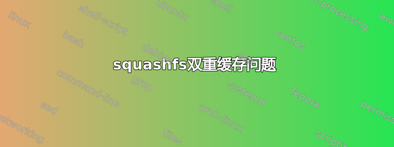 squashfs双重缓存问题