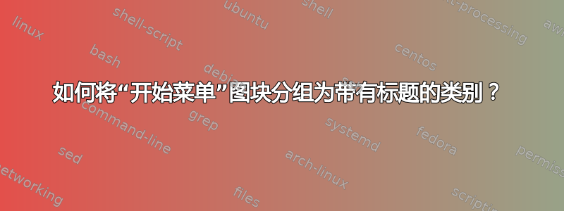 如何将“开始菜单”图块分组为带有标题的类别？