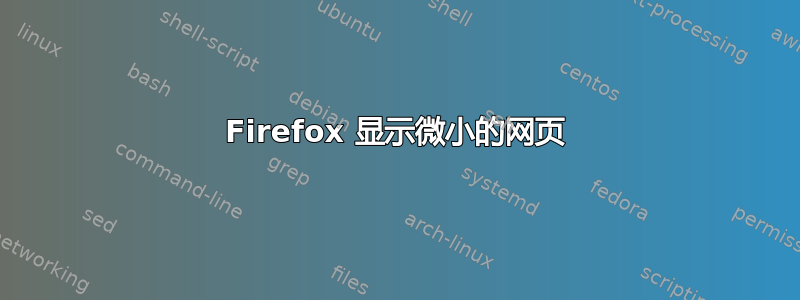 Firefox 显示微小的网页