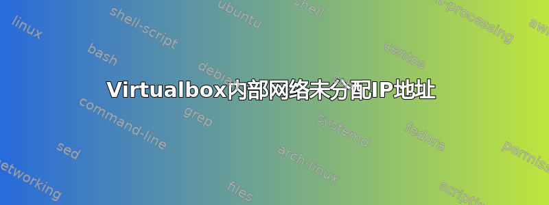 Virtualbox内部网络未分配IP地址