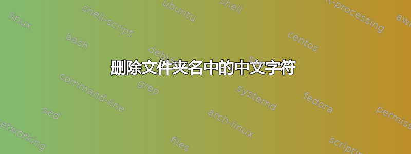 删除文件夹名中的中文字符