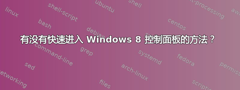 有没有快速进入 Windows 8 控制面板的方法？