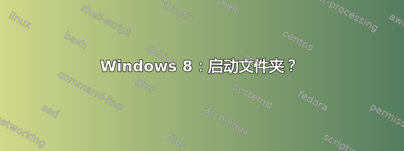 Windows 8：启动文件夹？