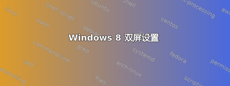 Windows 8 双屏设置