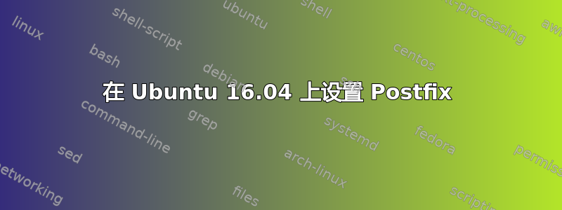 在 Ubuntu 16.04 上设置 Postfix