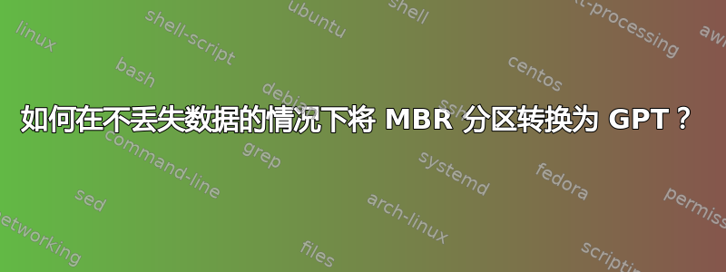 如何在不丢失数据的情况下将 MBR 分区转换为 GPT？