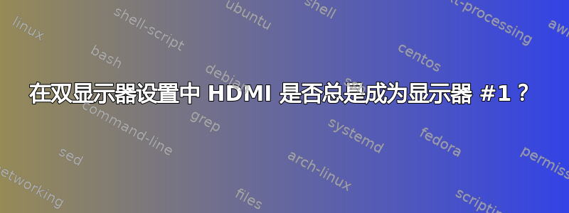 在双显示器设置中 HDMI 是否总是成为显示器 #1？