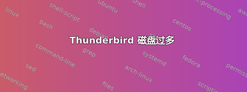 Thunderbird 磁盘过多