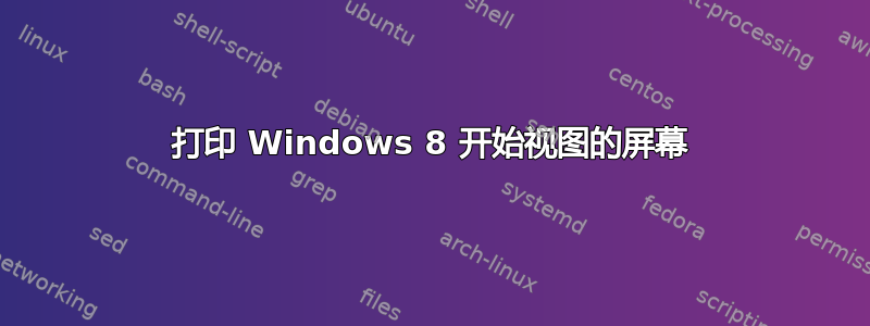 打印 Windows 8 开始视图的屏幕