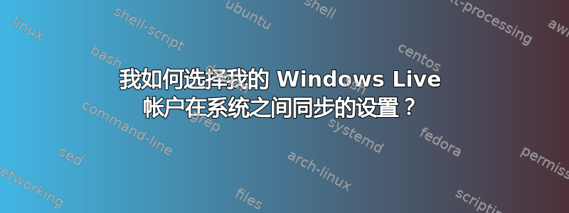 我如何选择我的 Windows Live 帐户在系统之间同步的设置？