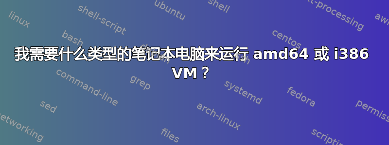 我需要什么类型的笔记本电脑来运行 amd64 或 i386 VM？