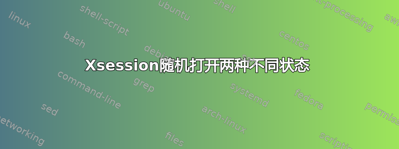 Xsession随机打开两种不同状态