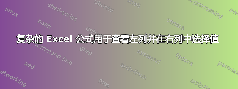 复杂的 Excel 公式用于查看左列并在右列中选择值