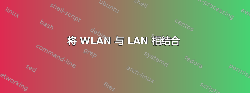 将 WLAN 与 LAN 相结合