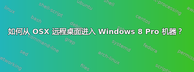 如何从 OSX 远程桌面进入 Windows 8 Pro 机器？