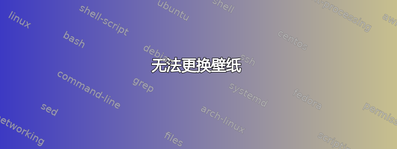 无法更换壁纸