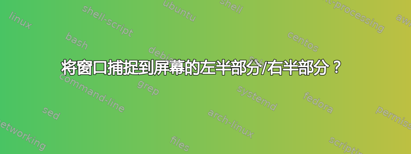 将窗口捕捉到屏幕的左半部分/右半部分？