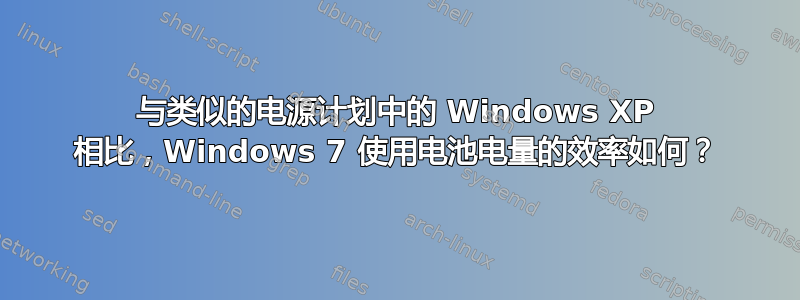 与类似的电源计划中的 Windows XP 相比，Windows 7 使用电池电量的效率如何？