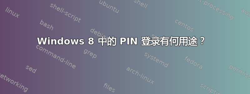 Windows 8 中的 PIN 登录有何用途？ 