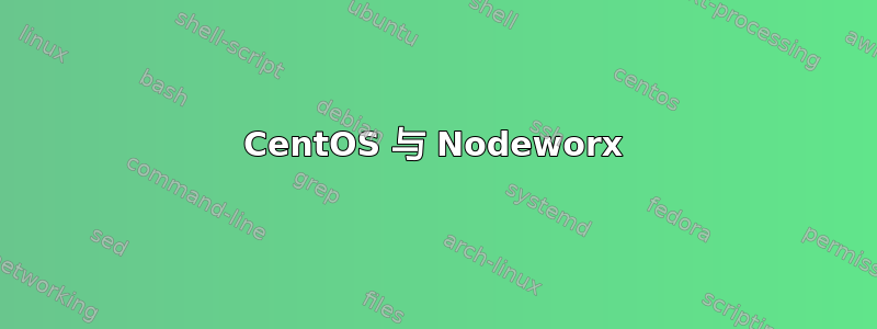 CentOS 与 Nodeworx