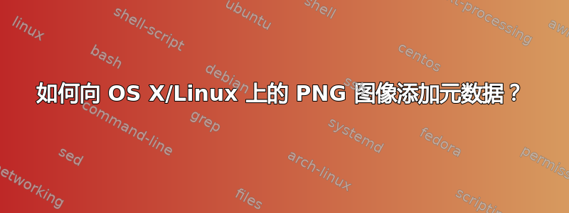 如何向 OS X/Linux 上的 PNG 图像添加元数据？