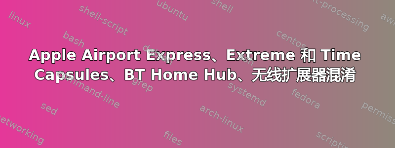 Apple Airport Express、Extreme 和 Time Capsules、BT Home Hub、无线扩展器混淆