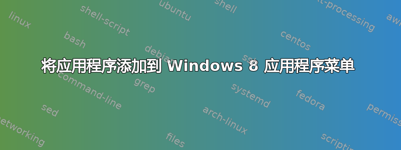 将应用程序添加到 Windows 8 应用程序菜单