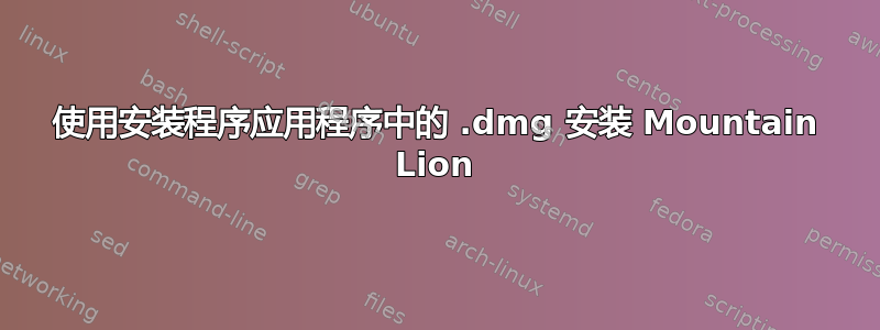 使用安装程序应用程序中的 .dmg 安装 Mountain Lion